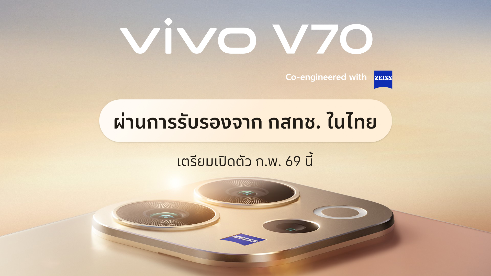 คอนเฟิร์มเข้าไทย ก.พ. นี้! vivo เตรียมเขย่าวงการพอร์ตเทรตอีกครั้งส่ง V70 แท็กทีม ZEISS พร้อมเซอร์ไพรส์เพียบ