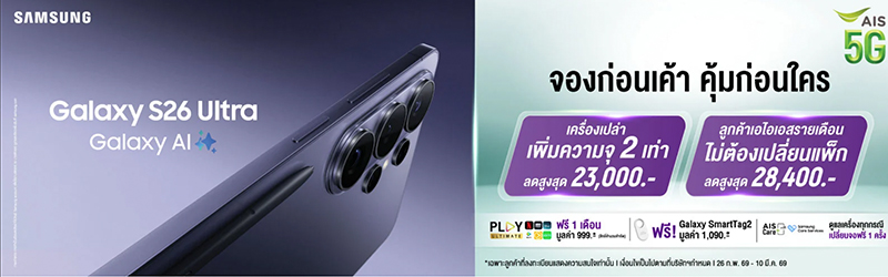 รวมโปรจอง Samsung Galaxy S26 Series จาก Samsung, AIS, true-dtac ราคาเท่าไหร่ ค่ายไหนได้อะไรบ้าง