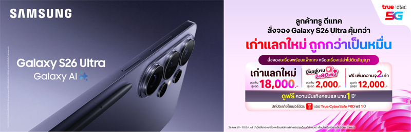 รวมโปรจอง Samsung Galaxy S26 Series จาก Samsung, AIS, true-dtac ราคาเท่าไหร่ ค่ายไหนได้อะไรบ้าง