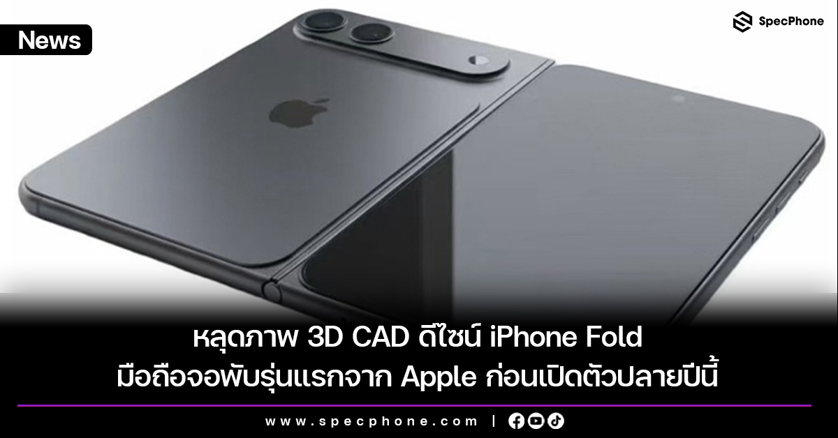 หลุดภาพ 3D CAD ดีไซน์ iPhone Fold มือถือจอพับรุ่นแรกจาก Apple ก่อนเปิดตัวปลายปีนี้