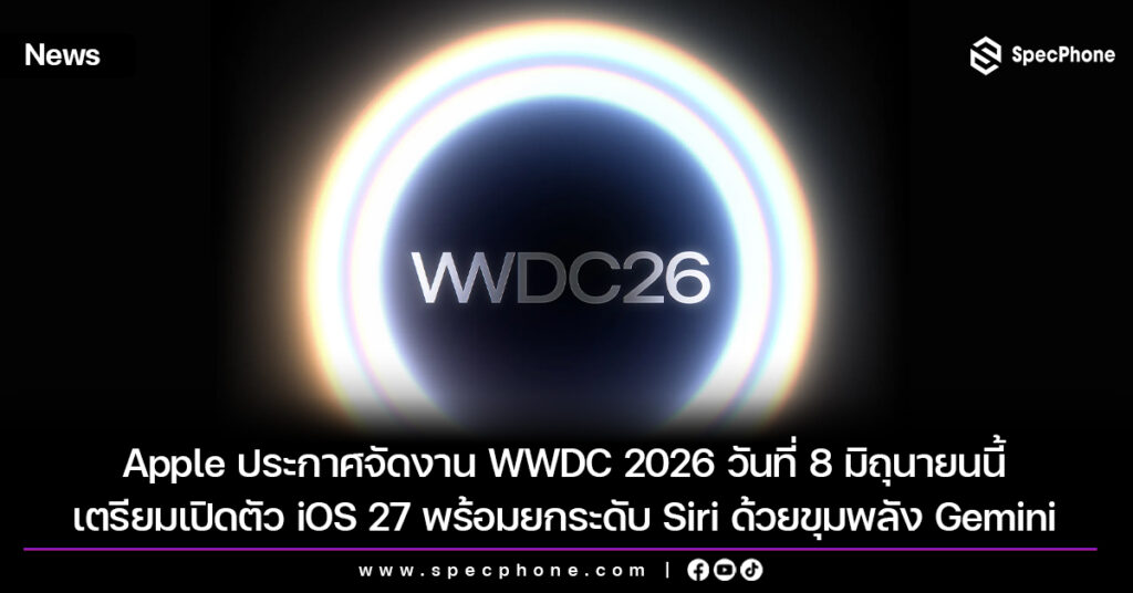 Apple ประกาศจัดงาน WWDC 2026 วันที่ 8 มิถุนายนนี้ เตรียมเปิดตัว iOS 27 พร้อมยกระดับ Siri ด้วยขุมพลัง Gemini