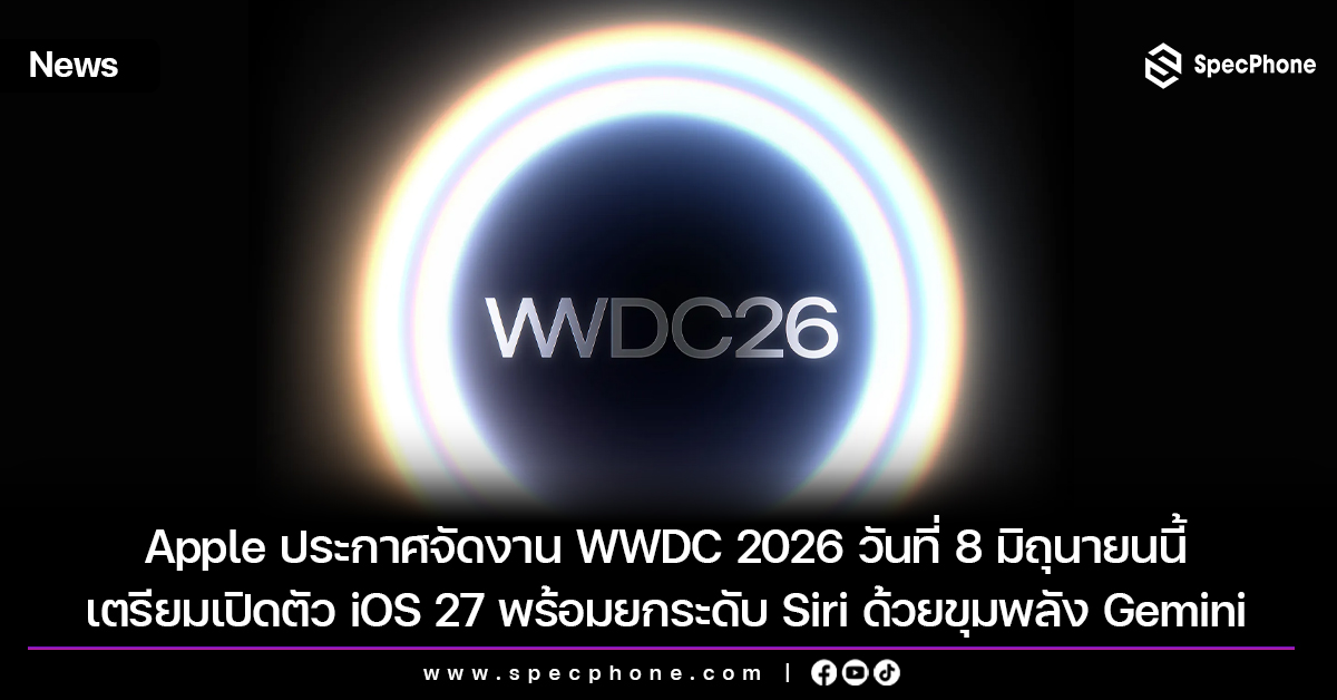 Apple ประกาศจัดงาน WWDC 2026 วันที่ 8 มิถุนายนนี้ เตรียมเปิดตัว iOS 27 พร้อมยกระดับ Siri ด้วยขุมพลัง Gemini