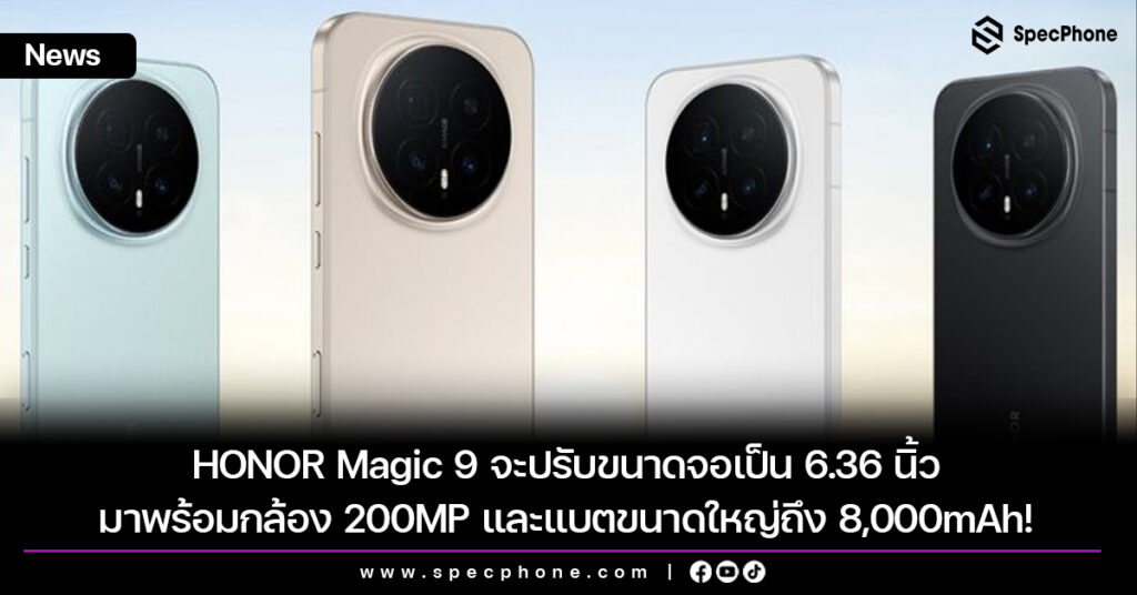 HONOR Magic 9 จะปรับขนาดจอเป็น 6.36 นิ้ว มาพร้อมกล้อง 200MP และแบตขนาดใหญ่ถึง 8,000mAh