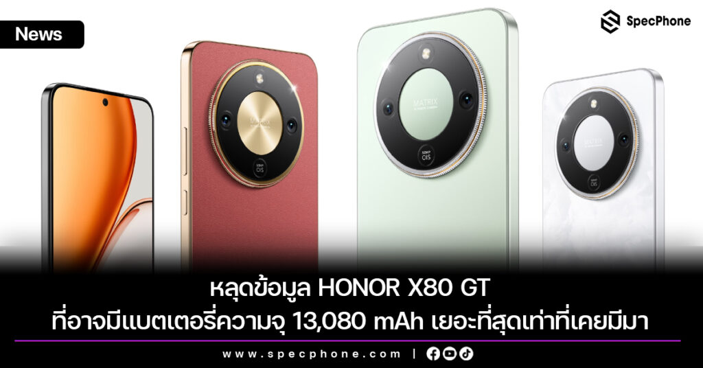หลุดข้อมูล HONOR X80 GT ที่อาจมีแบตเตอรี่ความจุ 13,080 mAh เยอะที่สุดเท่าที่เคยมีมา
