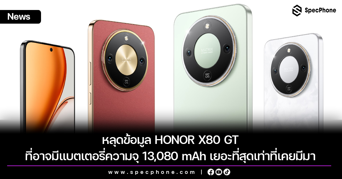 หลุดข้อมูล HONOR X80 GT ที่อาจมีแบตเตอรี่ความจุ 13,080 mAh เยอะที่สุดเท่าที่เคยมีมา
