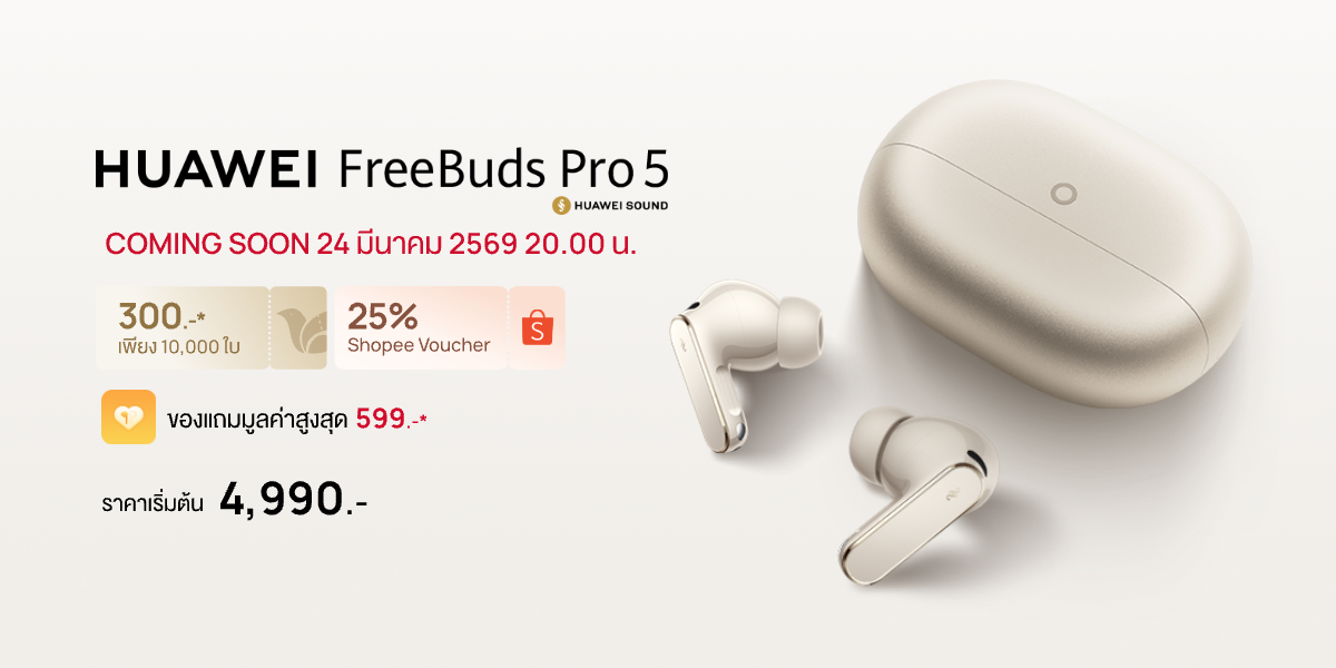 ช้อป HUAWEI FreeBuds Pro 5 ตอนนี้ที่ Shopee คุ้มสุด! หูฟังพรีเมียมเสียง Hi-Fi ดีไซน์หรู ใส่สบายตลอดวัน เพียง 4,990 บาท พร้อมดีลพิเศษก่อนใคร