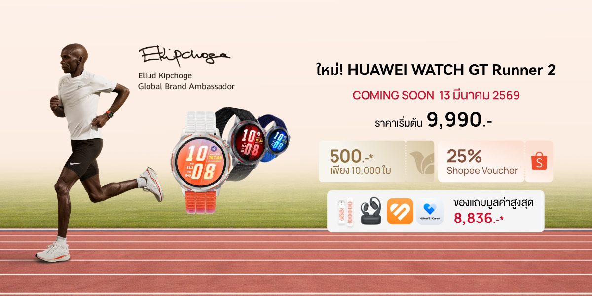สายสปอร์ตห้ามพลาด! โปรแรงที่ Shopee เป็นเจ้าของ HUAWEI WATCH GT Runner 2 ในราคา 9,990 บาท พร้อมของแถมรวมกว่า 8,000 บาท
