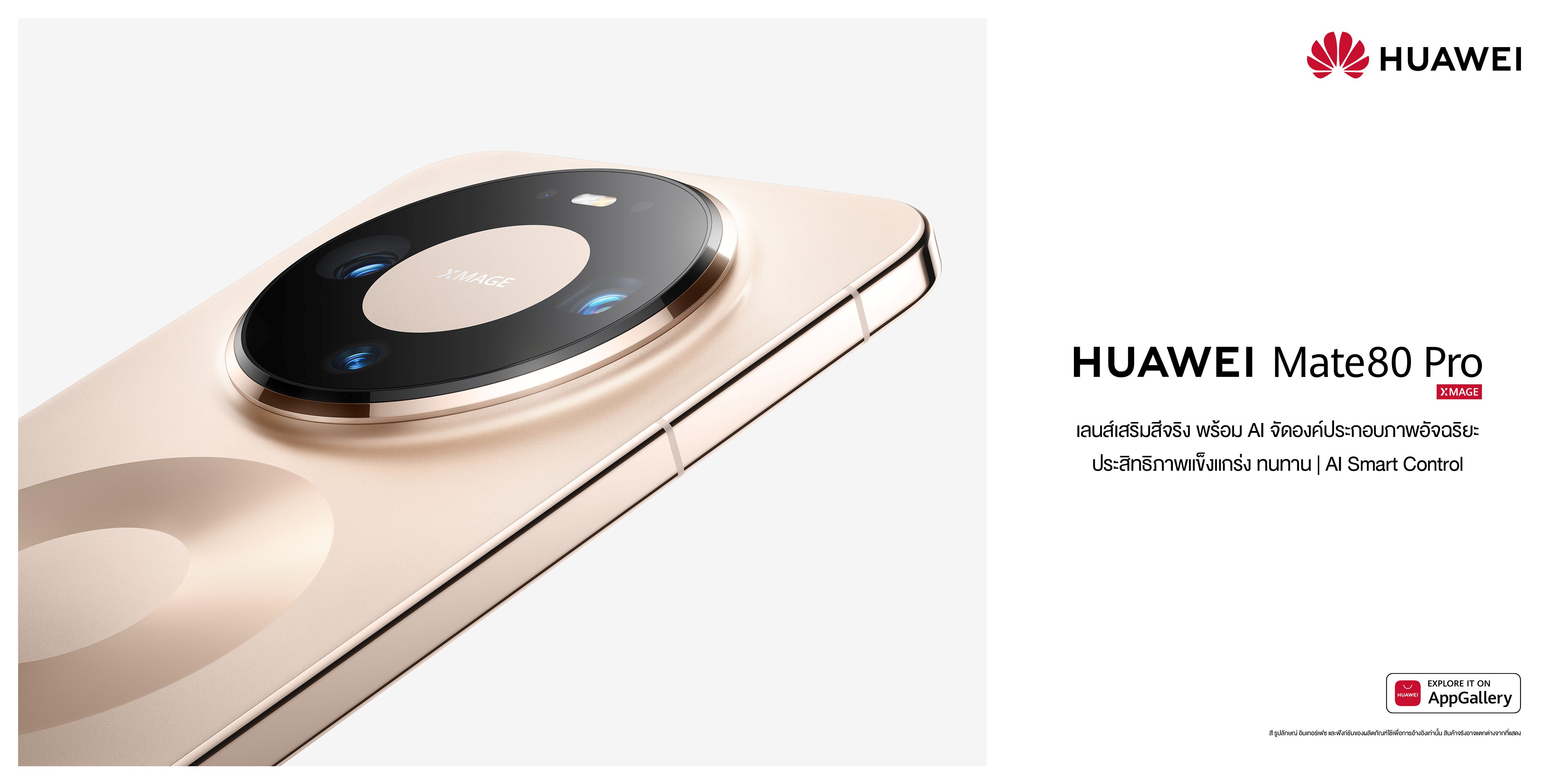 เปิดตัว HUAWEI Mate 80 Pro มือถือเรือธงระดับตำนาน พร้อม HUAWEI FreeBuds Pro 5 หูฟังสุดพรีเมียม และ HUAWEI WATCH Ultimate 2 Green Edition สมาร์ทวอทช์สำหรับกอล์ฟ เปิดให้จอง 27 มีนาคมนี้