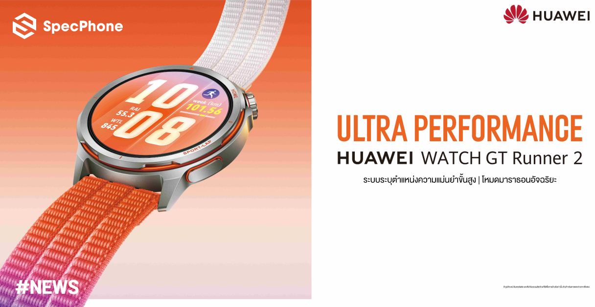 เปิดตัว HUAWEI WATCH GT Runner 2 สมาร์ทวอทช์ไทเทเนียมที่เบาที่สุด สเปคครบจบในเรือนเดียว เพื่อสายวิ่งโดยเฉพาะ