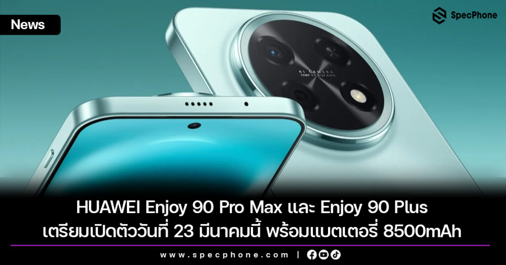 HUAWEi Enjoy 90 Pro Max และ Enjoy 90 Plus เตรียมเปิดตัววันที่ 23 มีนาคมนี้ พร้อมแบตเตอรี่ 8500mAh
