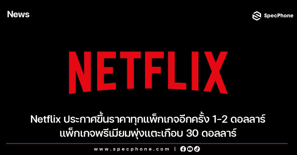 Netflix ขึ้นราคาทุกแพ็กเกจอีกครั้ง 1-2 ดอลลาร์ แพ็กเกจพรีเมียมพุ่งแตะเกือบ 30 ดอลลาร์