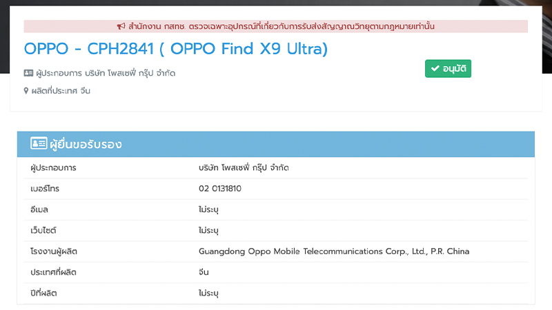 OPPO Find X9 Ultra และ OPPO Find X9s ผ่านการรับรองจาก กสทช. ในไทยแล้ว เตรียมเปิดตัวเร็วๆ นี้ 