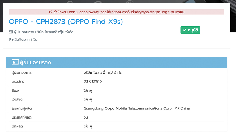 OPPO Find X9 Ultra และ OPPO Find X9s ผ่านการรับรองจาก กสทช. ในไทยแล้ว เตรียมเปิดตัวเร็วๆ นี้ 