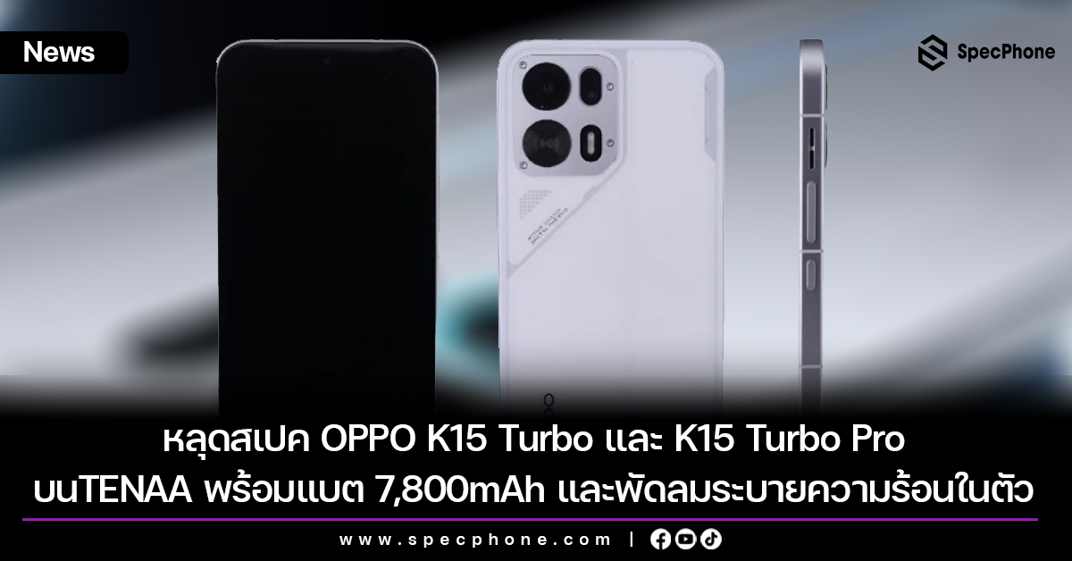 หลุดสเปค OPPO K15 Turbo และ K15 Turbo Pro บนฐานข้อมูล TENAA พร้อมแบต 7,800mAh และพัดลมระบายความร้อนในตัว