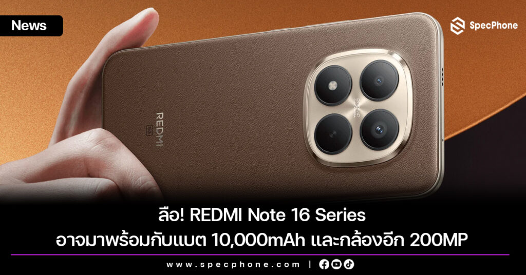 REDMI Note 16 Series อาจสร้างสถิติด้วยแบตใหญ่ถึง 10,000mAh และกล้องอีก 200MP