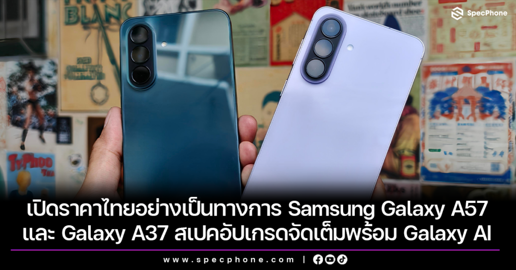 เปิดราคาไทยอย่างเป็นทางการ Samsung Galaxy A57 และ Galaxy A37 สเปคอัปเกรดจัดเต็มพร้อม Galaxy AI Galaxy A57