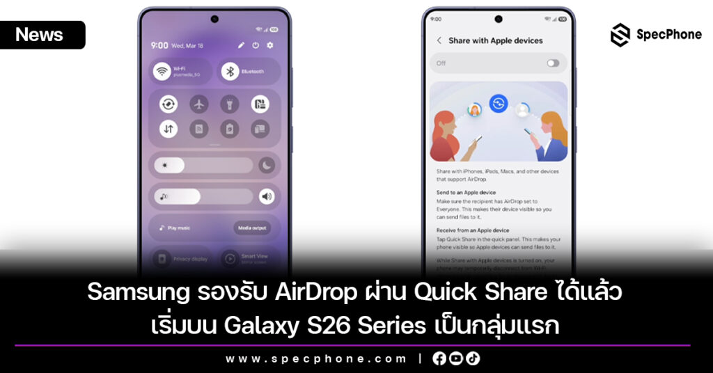 Samsung รองรับ AirDrop ผ่าน Quick Share ได้แล้ว เริ่มบน Galaxy S26 Series เป็นกลุ่มแรก