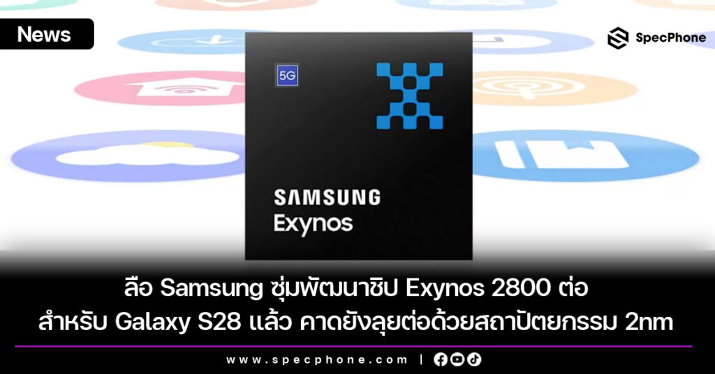 ลือ Samsung ซุ่มพัฒนาชิป Exynos 2800 สำหรับ Galaxy S28 แล้ว คาดยังลุยต่อด้วยสถาปัตยกรรม 2nm ลือ Samsung ซุ่มพัฒนาชิป Exynos 2800 สำหรับ Galaxy S28 แล้ว คาดยังลุยต่อด้วยสถาปัตยกรรม 2nm