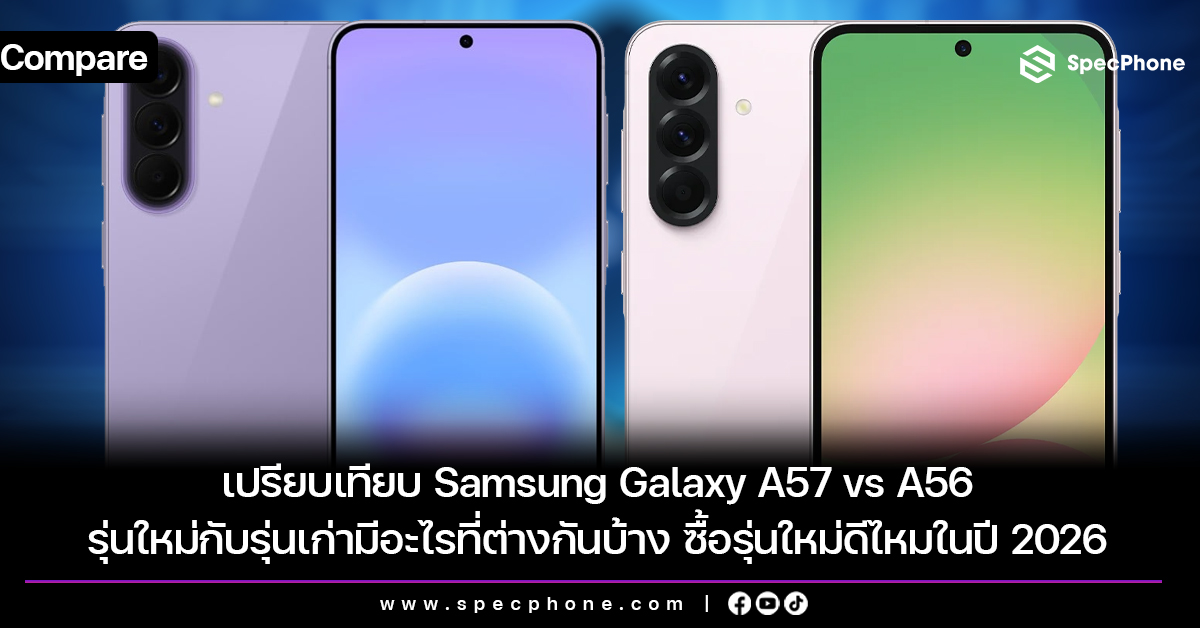 เปรียบเทียบ Samsung Galaxy A57 vs A56 รุ่นใหม่กับรุ่นเก่ามีอะไรที่ต่างกันบ้าง ซื้อรุ่นใหม่ดีไหมในปี 2026