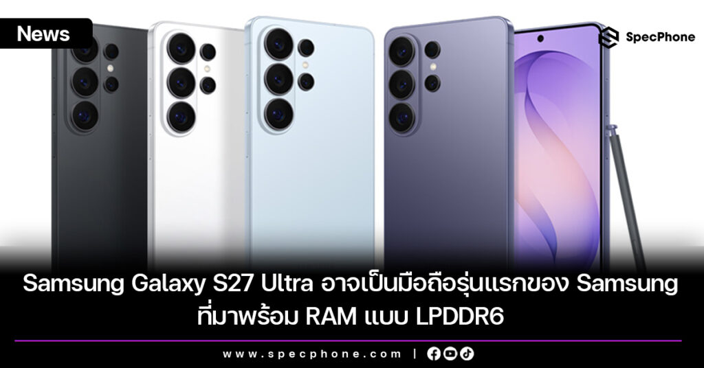 Samsung Galaxy S27 Ultra อาจเป็นมือถือรุ่นแรกของ Samsung ที่มาพร้อม RAM แบบ LPDDR6 Samsung Galaxy S27 Ultra อาจเป็นมือถือรุ่นแรกของ Samsung ที่มาพร้อม RAM แบบ LPDDR6