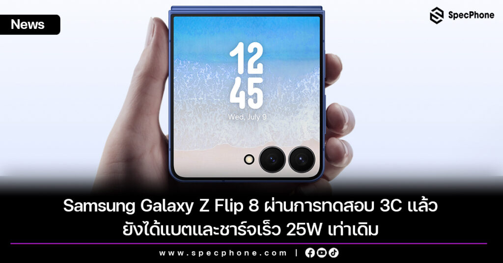 Samsung Galaxy Z Flip 8 ผ่านการทดสอบ 3C แล้ว ยังได้แบตและชาร์จเร็ว 25W เท่าเดิม