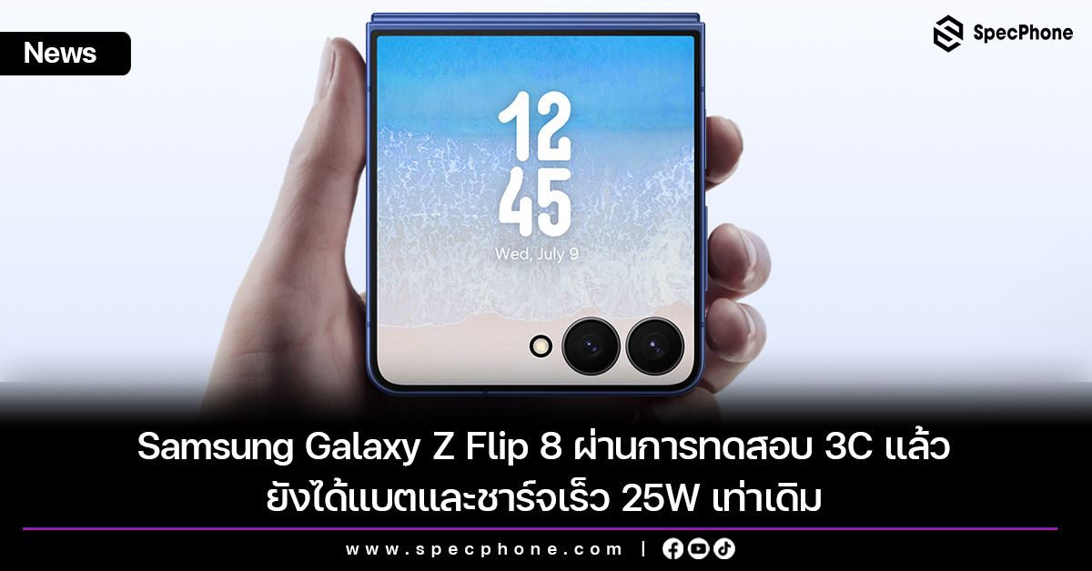 Samsung Galaxy Z Flip 8 ผ่านการทดสอบ 3C แล้ว ยังได้แบตและชาร์จเร็ว 25W เท่าเดิม
