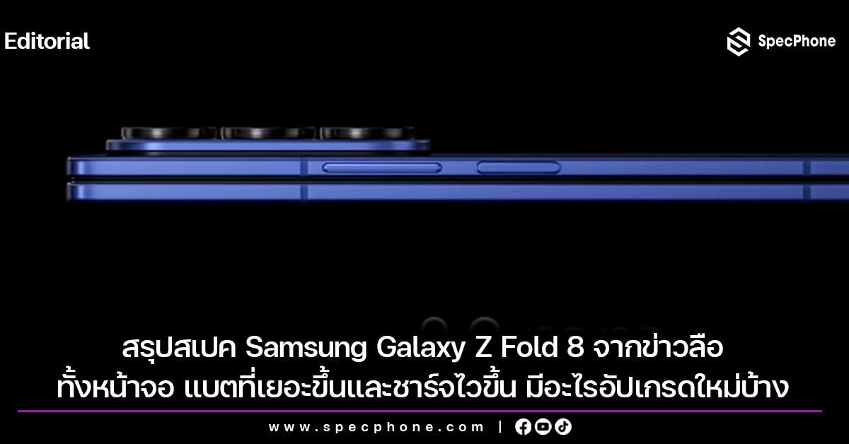 สรุปสเปค Samsung Galaxy Z Fold 8 จากข่าวลือทั้งหน้าจอ แบตที่เยอะขึ้นและชาร์จไวขึ้น มีอะไรอัปเกรดใหม่บ้าง