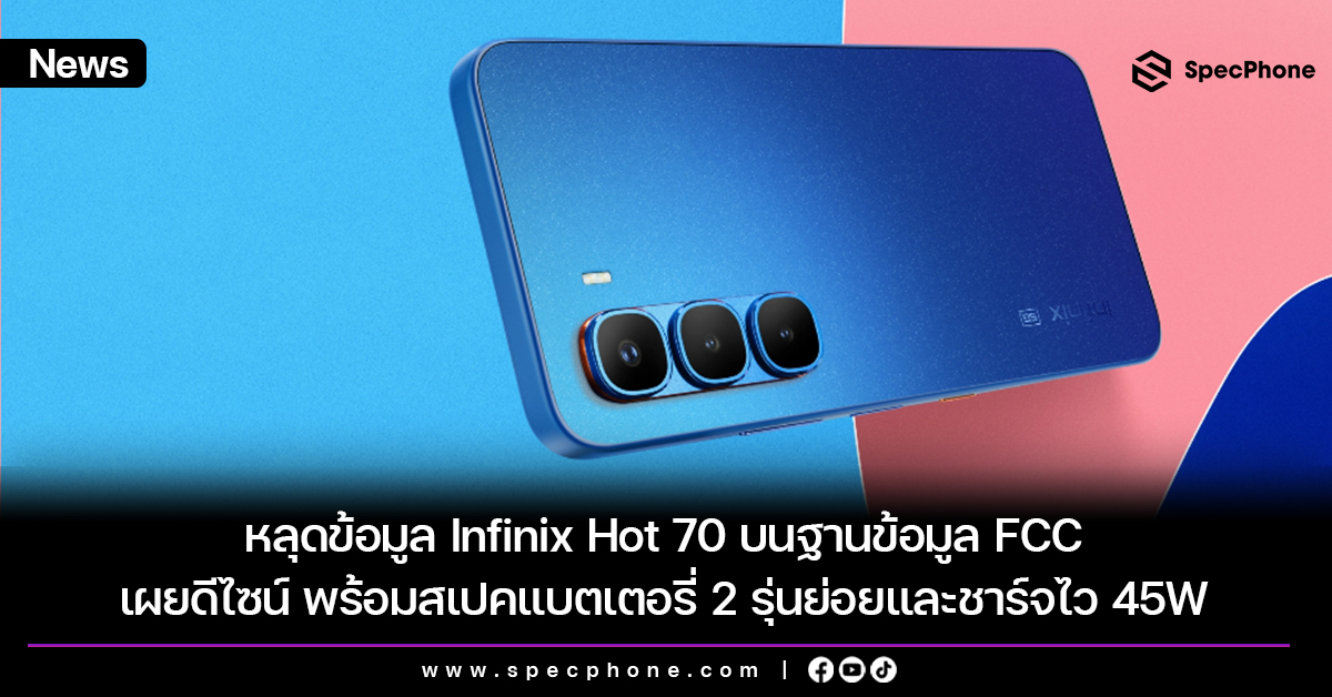 หลุดข้อมูล Infinix Hot 70 บนฐานข้อมูล FCC เผยดีไซน์ พร้อมสเปคแบตเตอรี่ 2 รุ่นย่อยและชาร์จไว 45W