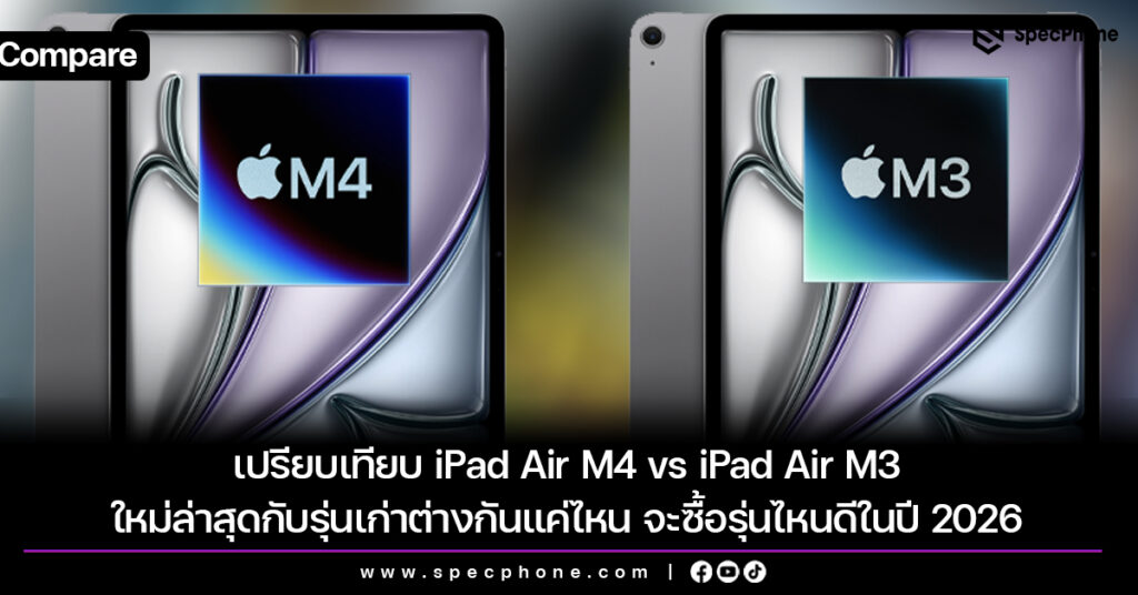 เปรียบเทียบ iPad Air M4 vs iPad Air M3 ใหม่ล่าสุดกับรุ่นเก่าต่างกันแค่ไหน จะซื้อรุ่นไหนดีในปี 2026 เปรียบเทียบ iPad Air M4 vs iPad Air M3 ใหม่ล่าสุดกับรุ่นเก่าต่างกันแค่ไหน จะซื้อรุ่นไหนดีในปี 2026