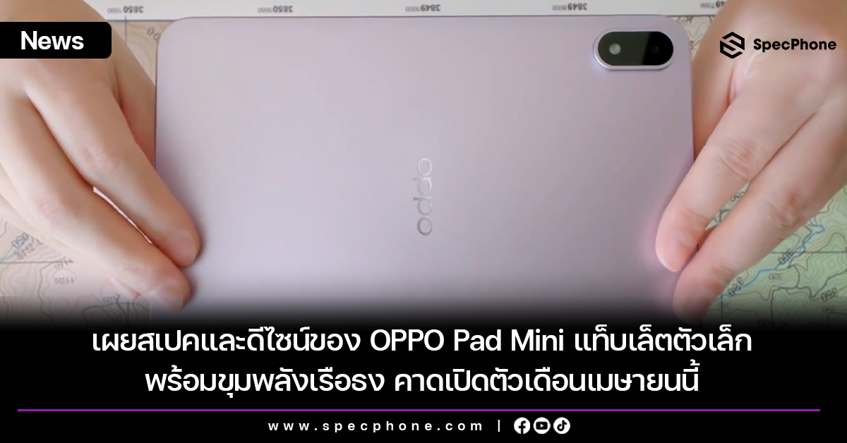 เผยสเปคและดีไซน์ของ OPPO Pad Mini แท็บเล็ตตัวเล็กพร้อมขุมพลังเรือธง คาดเปิดตัวเดือนเมษายนนี้