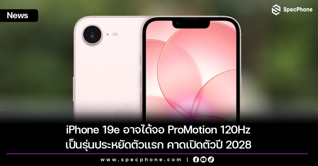 iPhone 19e อาจได้จอ ProMotion 120Hz เป็นรุ่นประหยัดตัวแรก คาดเปิดตัวปี 2028