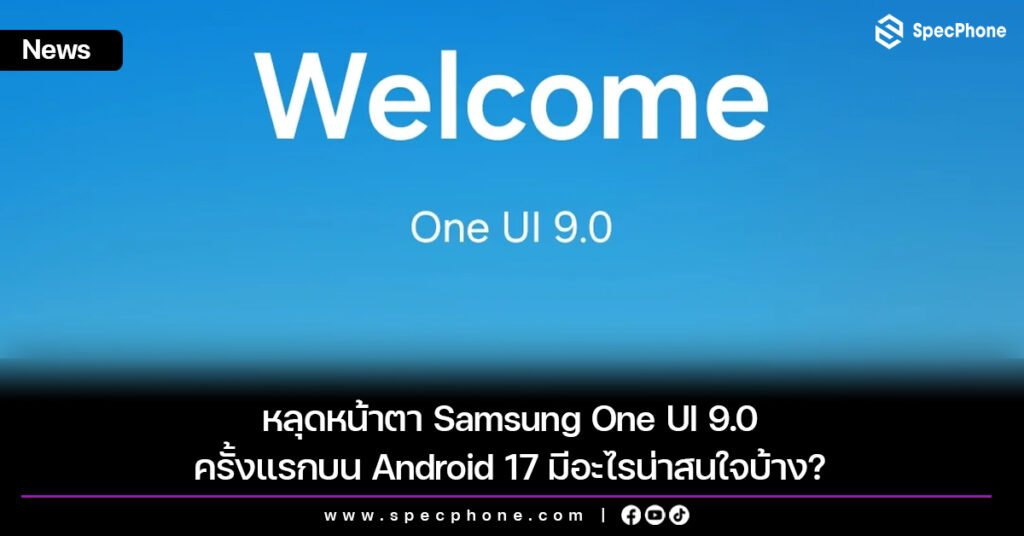 หลุดหน้าตา Samsung One UI 9.0 ครั้งแรกบน Android 17 มีอะไรน่าสนใจบ้าง? หลุดหน้าตา Samsung One UI 9.0 ครั้งแรกบน Android 17 มีอะไรน่าสนใจบ้าง?