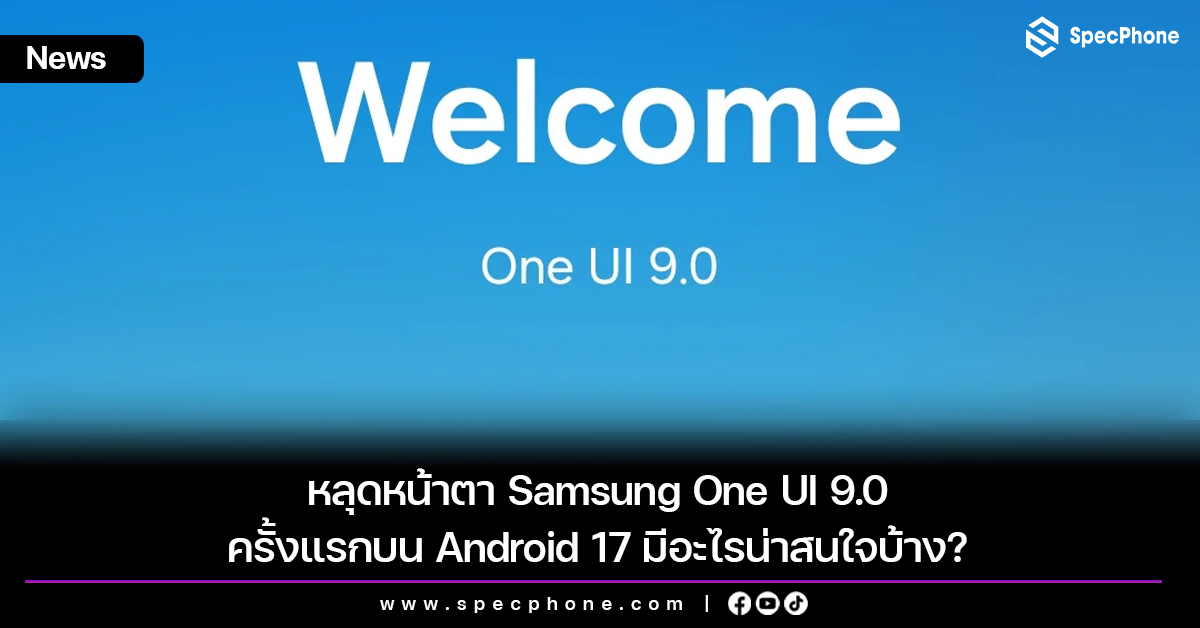 หลุดหน้าตา Samsung One UI 9.0 ครั้งแรกบน Android 17 มีอะไรน่าสนใจบ้าง?