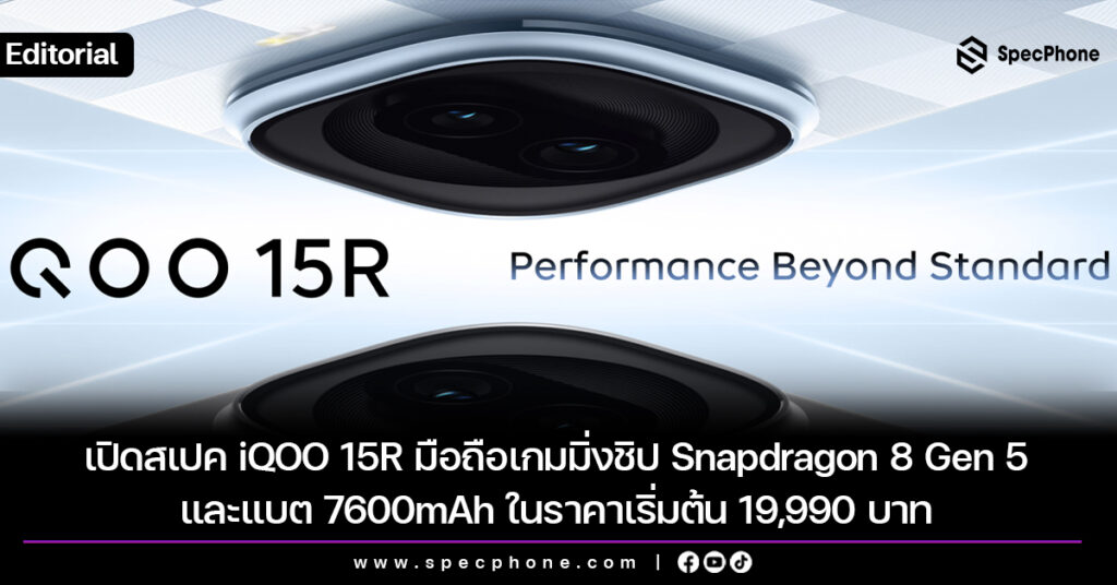 เปิดสเปค iQOO 15R มือถือเกมมิ่งเร็วแรงด้วยชิป Snapdragon 8 Gen 5 และแบต 7600mAh ในราคาเริ่มต้น 19,990 บาท