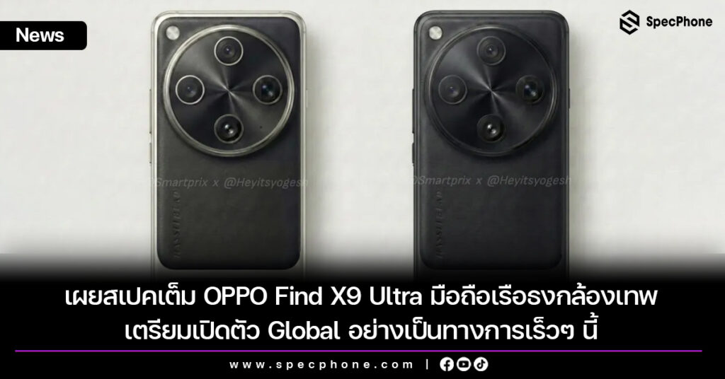 เผยสเปคเต็ม OPPO Find X9 Ultra มือถือเรือธงกล้องเทพ เตรียมเปิดตัว Global อย่างเป็นทางการเร็วๆ นี้