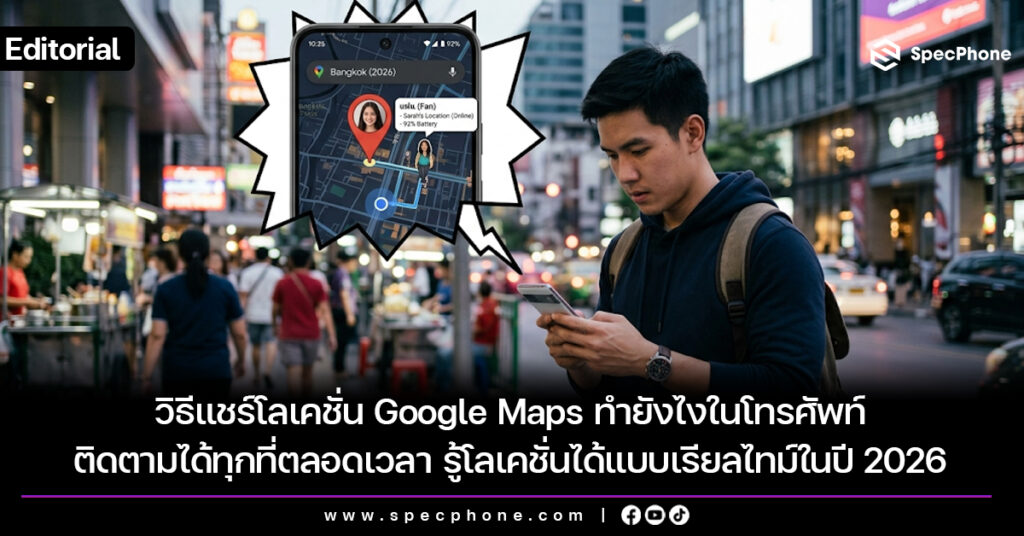 วิธีแชร์โลเคชั่น Google Maps ทำยังไงในโทรศัพท์ ติดตามได้ทุกที่ตลอดเวลา รู้โลเคชั่นได้แบบเรียลไทม์ในปี 2026 วิธีแชร์โลเคชั่น Google Maps ทำยังไงในโทรศัพท์ ติดตาม google map ดูตำแหน่งปี 2026
