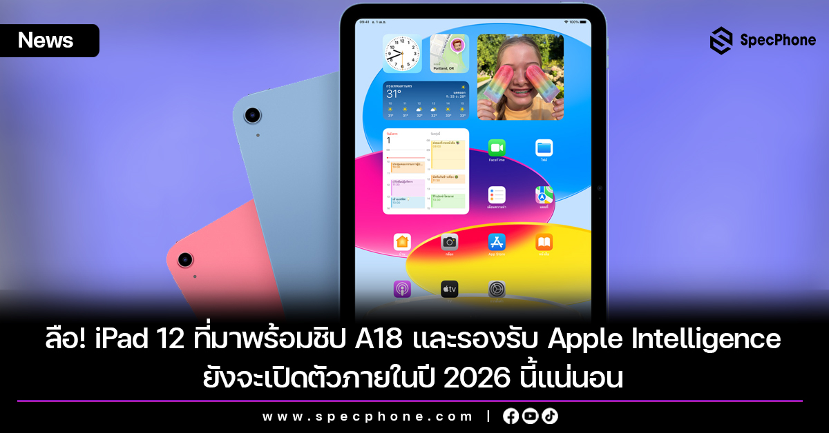 ลือ! iPad 12 ที่มาพร้อมชิป A18 และรองรับ Apple Intelligence ยังจะเปิดตัวภายในปีนี้แน่นอน
