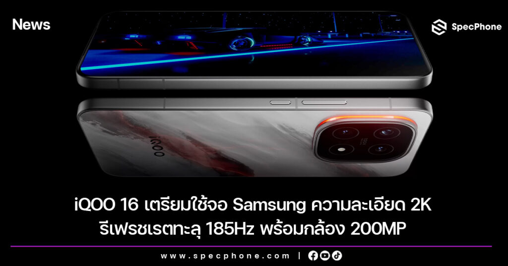 iQOO 16 เตรียมใช้จอ Samsung ความละเอียด 2K รีเฟรชเรตทะลุ 185Hz พร้อมกล้อง 200MP เผยสเปคและดีไซน์ของ OPPO Pad Mini แท็บเล็ตตัวเล็กพร้อมขุมพลังเรือธง คาดเปิดตัวเดือนเมษายนนี้
