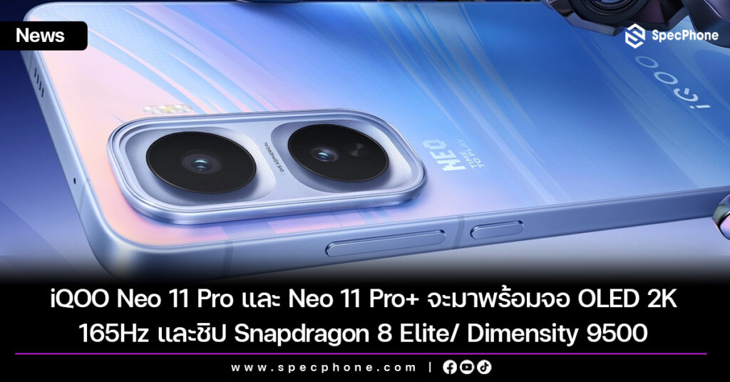 เผยสเปค iQOO Neo 11 Pro และ Neo 11 Pro+ จะเปิดตัวตอนไหน 2026