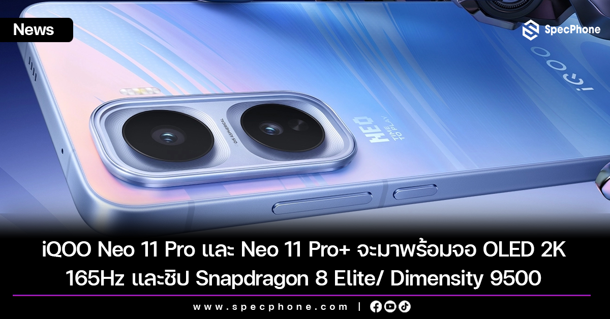 iQOO Neo 11 Pro และ Neo 11 Pro+ จะมาพร้อมจอ OLED 2K 165Hz และขุมพลัง Snapdragon 8 Elite/ Dimensity 9500