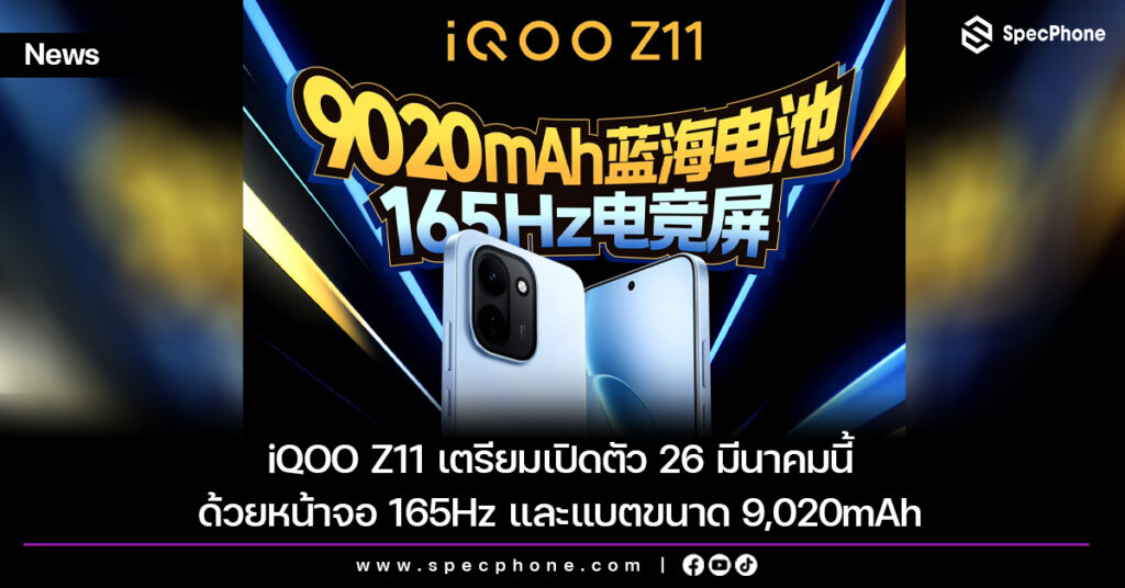 iQOO Z11 เตรียมเปิดตัว 26 มีนาคมนี้ ด้วยหน้าจอ 165Hz และแบตขนาด 9,020mAh