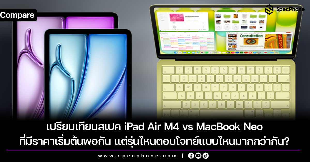 เทียบสเปค iPad Air M4 vs MacBook Neo ที่มีราคาเริ่มต้นพอกัน แต่รุ่นไหนจะตอบโจทย์การใช้งานแบบไหนมากกว่ากัน?