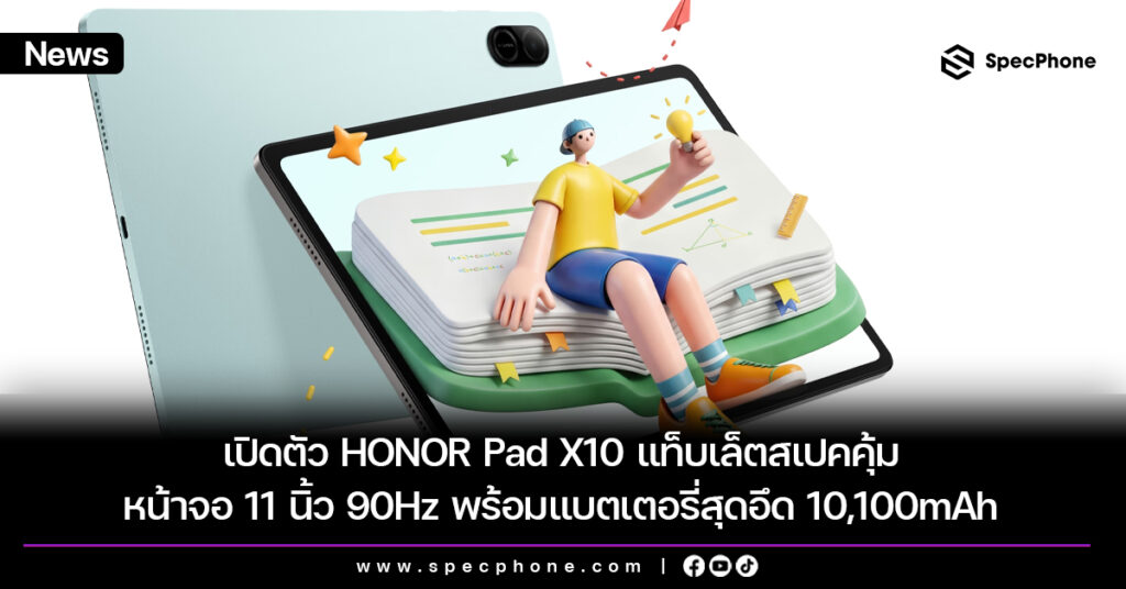 เปิดตัว HONOR Pad X10 แท็บเล็ตสเปคคุ้ม หน้าจอ 11 นิ้ว 90Hz พร้อมแบตเตอรี่สุดอึด 10,100mAh