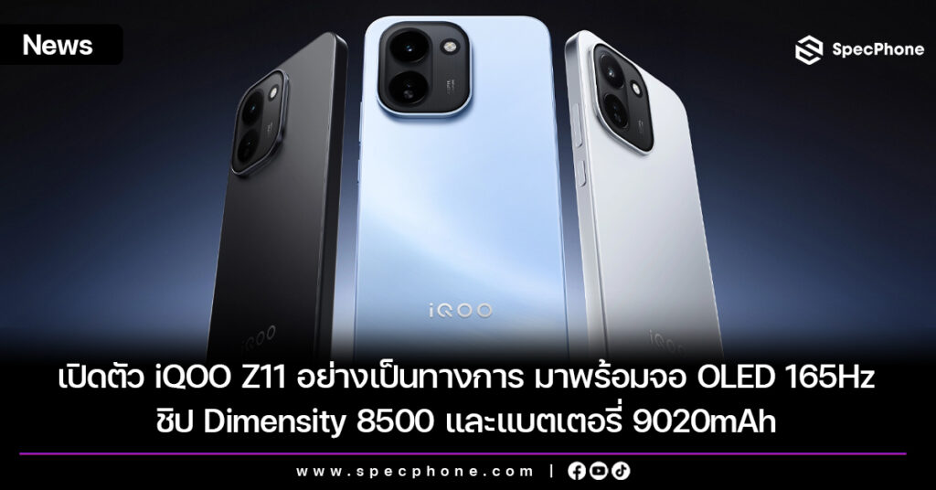 เปิดตัว iQOO Z11 อย่างเป็นทางการ มาพร้อมจอ OLED 165Hz ชิป Dimensity 8500 และแบตเตอรี่ 9020mAh
