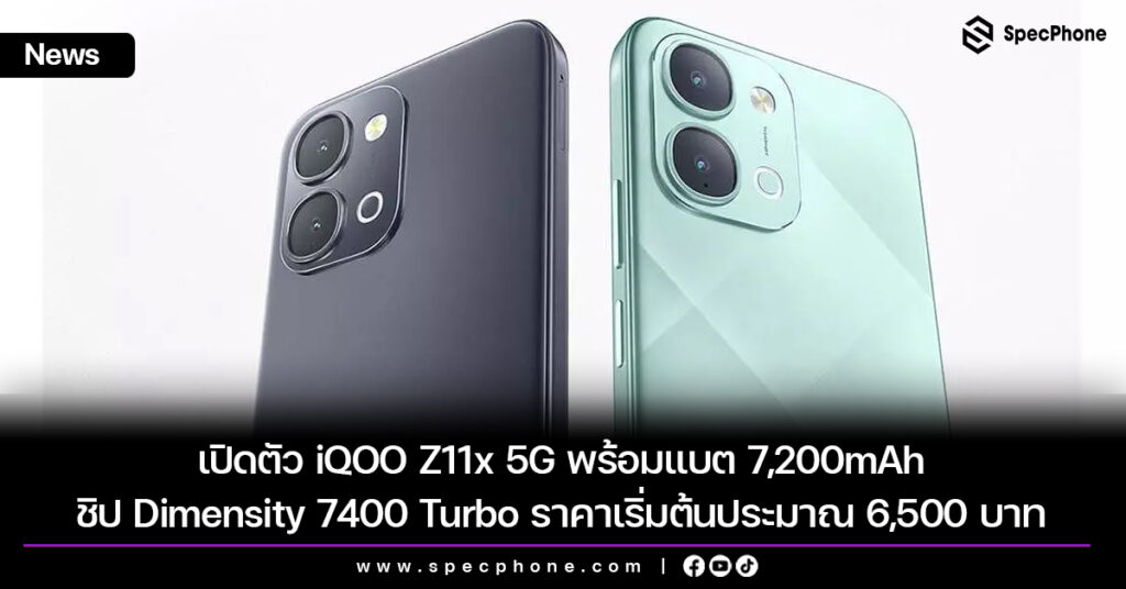 เปิดตัว iQOO Z11x 5G ได้แบต 7,200mAh ชิป Dimensity 7400 Turbo ในราคาเริ่มต้นประมาณ 6,500 บาท