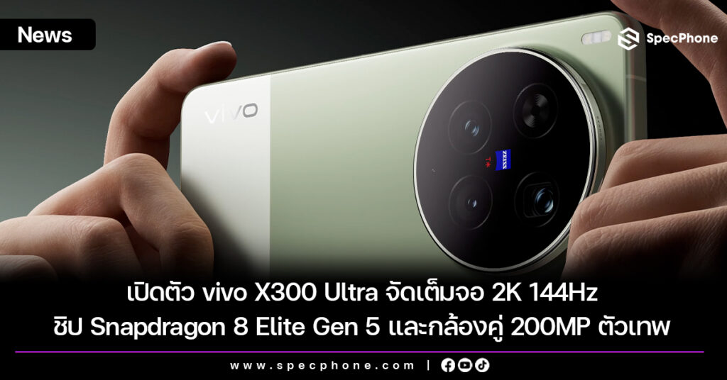 เปิดตัว vivo X300 Ultra จัดเต็มจอ 2K 144Hz ชิป Snapdragon 8 Elite Gen 5 และกล้องคู่ 200MP ตัวเทพ