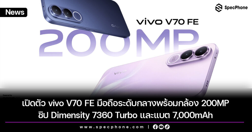 เปิดตัว vivo V70 FE มือถือระดับกลาง พร้อมกล้อง 200MP ชิป Dimensity 7360 Turbo และแบตขนาดใหญ่ 7,000mAh