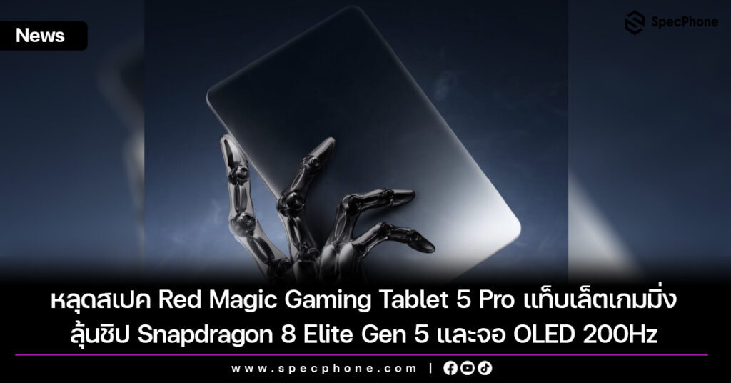 หลุดสเปค Red Magic Gaming Tablet 5 Pro แท็บเล็ตเกมมิ่ง ชิป Snapdragon 8 Elite Gen 5 จอ 200Hz