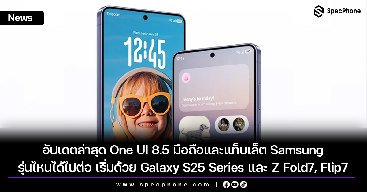 อัปเดตล่าสุด One UI 8.5 มีมือถือและแท็บเล็ต Samsung รุ่นไหนได้ไปต่อ เริ่มด้วย Galaxy S25 Series และ Z Fold7, Flip7