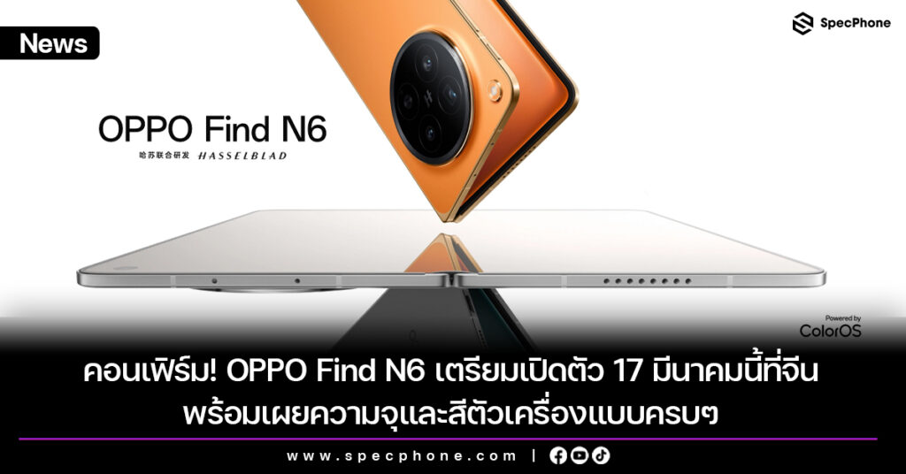 คอนเฟิร์ม! OPPO Find N6 เตรียมเปิดตัว 17 มีนาคมนี้ พร้อมเผยความจุและสีตัวเครื่องแบบครบๆ OPPO Find N6 เตรียมเปิดตัว 17 มีนาคมนี้ที่จีน พร้อมเผยความจุและสีตัวเครื่องแบบครบๆ